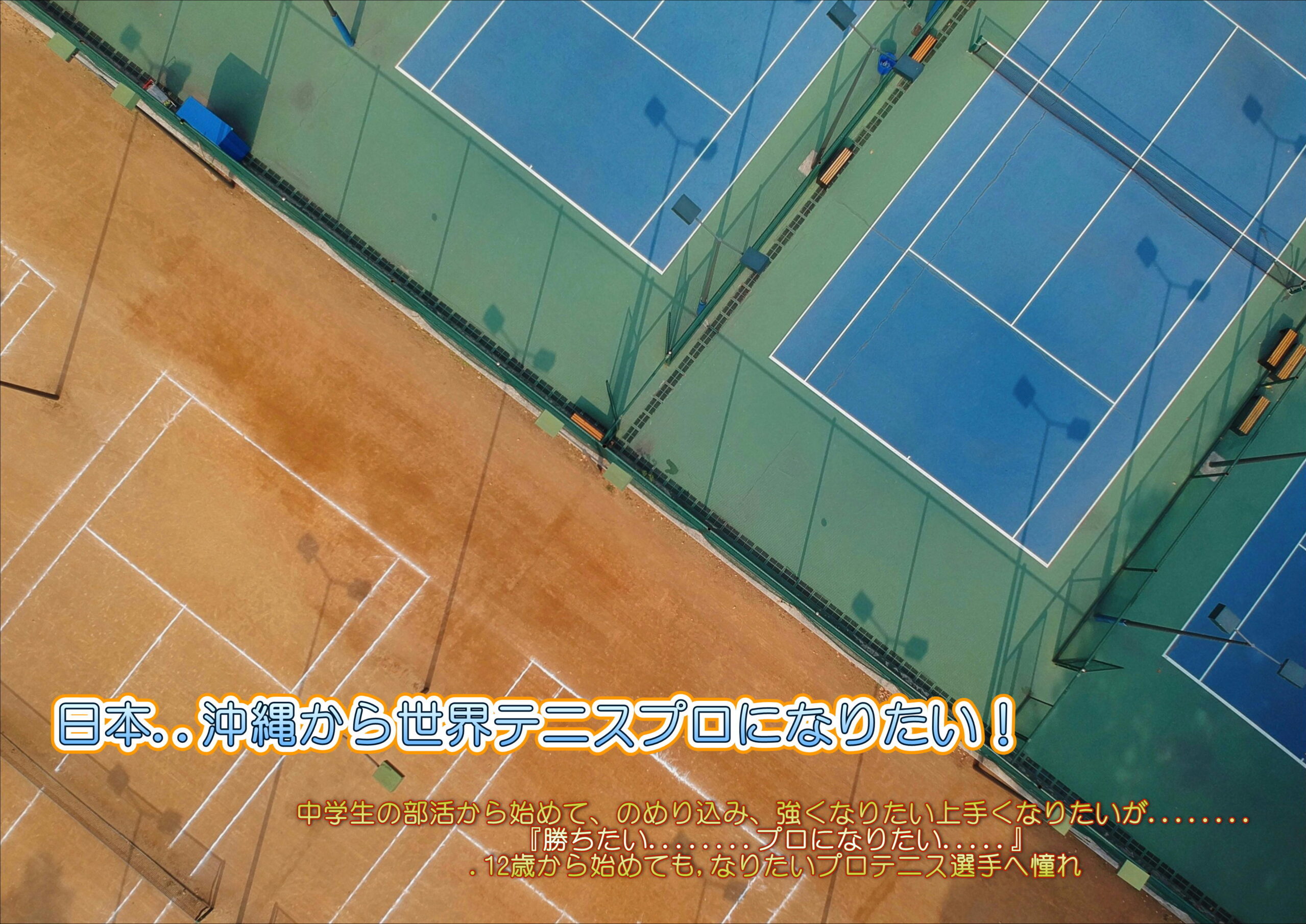 日本..沖縄から世界テニスプロになりたい！